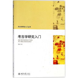 历史学研究入门丛书考古学研究入门