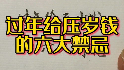 压岁钱不能乱给,发压岁钱的六大禁忌,民间传统习俗 