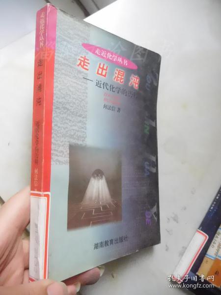 走进化学丛书 走出混沌 近代化学的历程