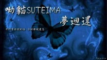 呦猫SUEIMA 梦回还 前生所有未能说过的话在你心中无法撼动的他