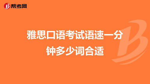 雅思口语考试语速一分钟多少词合适