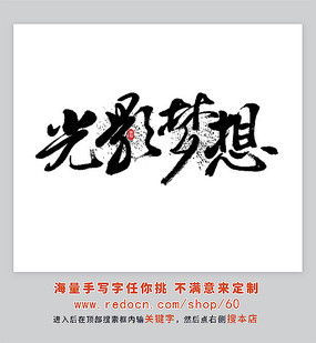 梦字书法字图片 梦字书法字设计素材 红动中国 