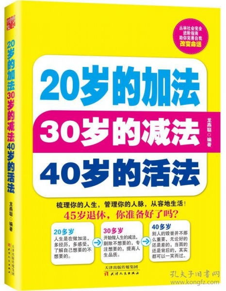 20岁的加法30岁的减法40岁的活法 20几岁对自己狠一点,30几岁做事情稳一点,40几岁看问题准一点 丛林社会完全进阶指南 龙燕聪 著 