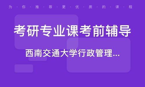 成都西南交通大学控制科学与工程考研专业课辅导