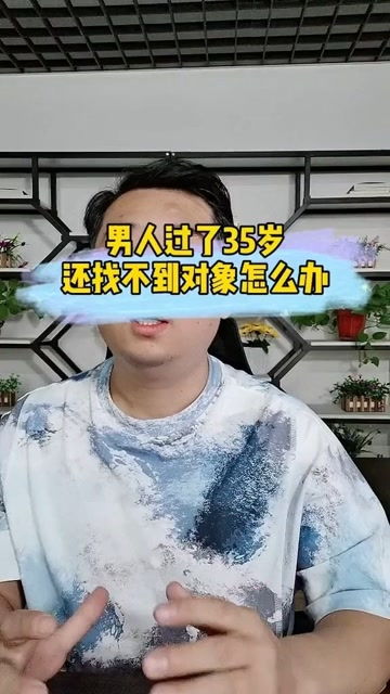 男生过了35岁还找不着对象该怎么办 