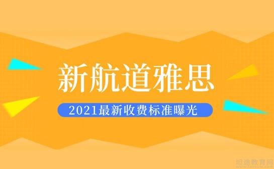 新航道雅思培训价目表一对一 新航道雅思班多少钱,知道的来说一下