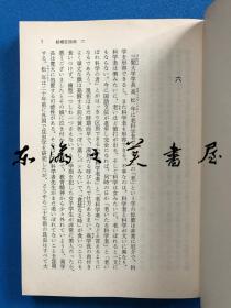 结婚狂诗曲上下两卷 围城日文版 钱钟书 荒井健 中岛长文译 岩波书店 1988年 14.8 x 10.6 x 1.4 cm 初版 一版一印