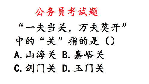 公务员考试常识 一夫当关,万夫莫开 中的 关 指的是什么