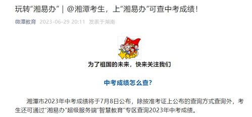 2023年湖南湘潭中考成绩查询时间7月8日 湘易办 可查分 