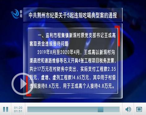 中共荆州市纪委关于5起违规吃喝典型案的通报凤凰网湖北 凤凰网 
