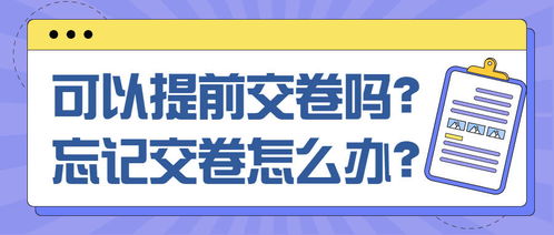 2021中级经济师考试可以提前交卷吗 忘记交卷怎么办