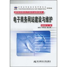 高职高专教育电子商务专业教材新系 电子商务网站建设与维护 