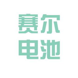 江苏赛尔电池有限公司和东莞金赛尔电池科技有限公司有什么关系啊？