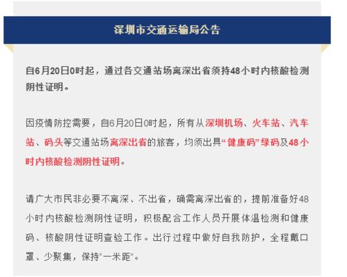 深圳 6月20日0时起,离深出省须持48小时内核酸阴性证明