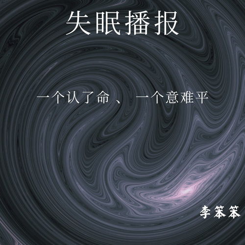 失眠播报 李笨笨 高音质在线试听 失眠播报歌词 歌曲下载 酷狗音乐 