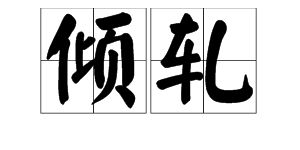 倾轧读音是什么?倾轧的意思是什么?倾的笔顺笔画递次怎样写??倾轧读音怎样写