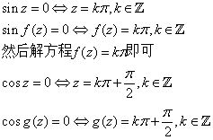 复变函数中正弦与余弦的零点怎么求 