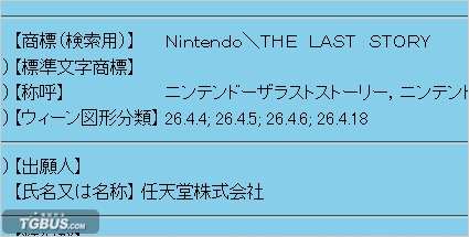 最后的故事 任天堂注册商标暗示新作登场 