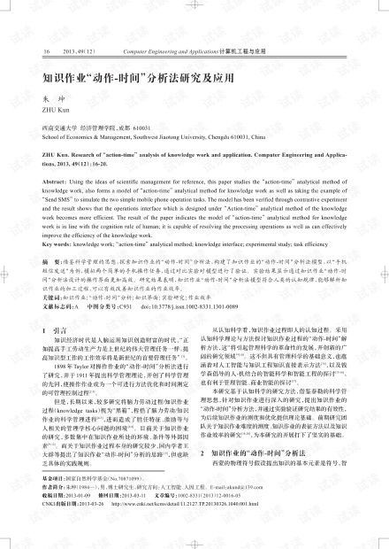 论文研究 知识作业 动作 时间 分析法研究及应用.pdf