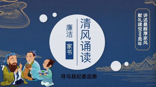 廉政文化 廉洁家书诵读 二