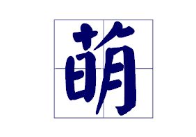 萌字在田字格怎么写 