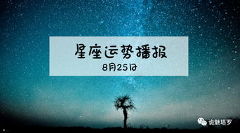 12星座2019年8月25日运势播报