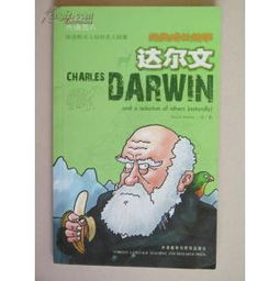 大话名人 达尔文 讲述鲜为人知的名人轶事