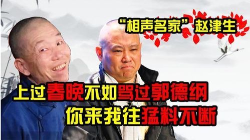 天津相声圈和郭德纲大和解,德云社分社开业大吉,11年恩怨终化解