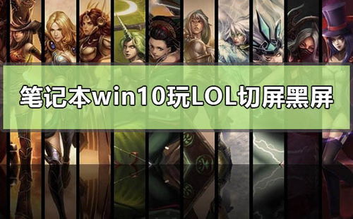 win10电脑英雄联盟自动切屏