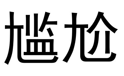 小学老师告诉你 德 字中间没有一横, 具 字里面有两横