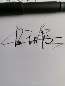 杜甜霞签名连笔怎么好看 