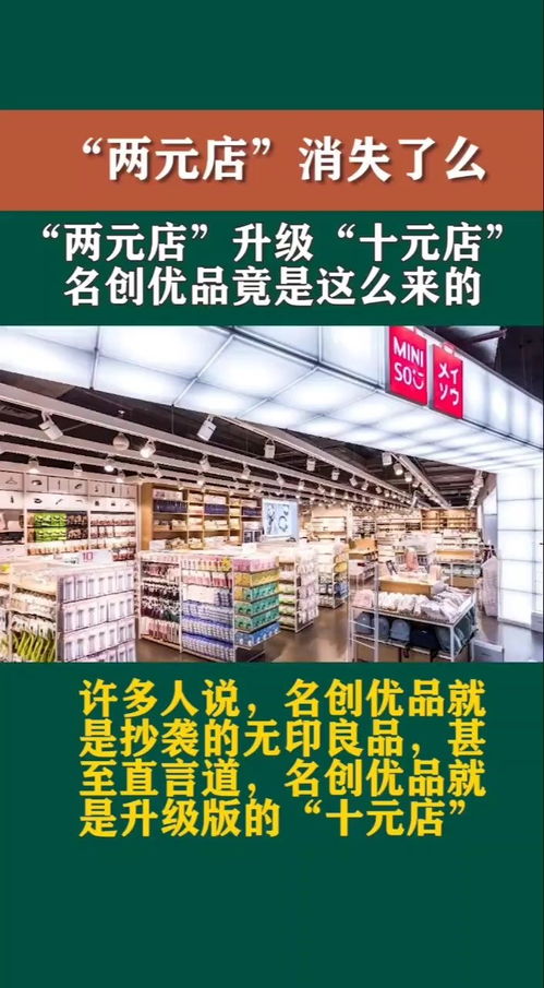 两元店 消失了么 两元店 升级 十元店 ,名创优品竟是这么来的 