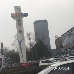 溧阳吾悦那里免费停车(平湖市吾悦广场免费停车场)