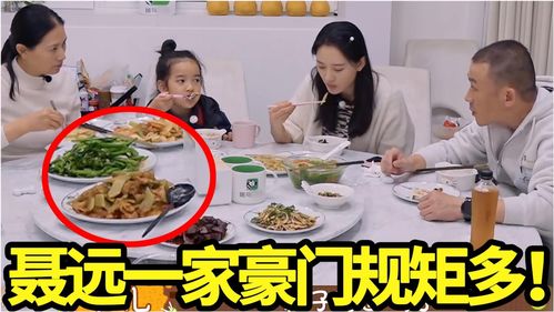 豪门规矩多 聂远一家吃饭用公勺公筷,一顿晚饭要吃9道菜 