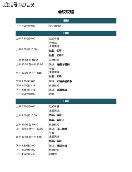 会议议程安排怎样写议程安排