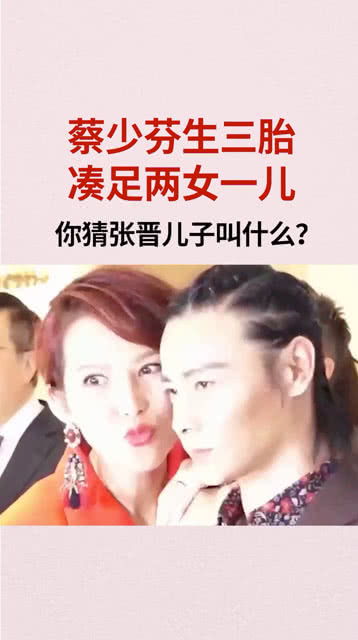 蔡少芬生三胎,凑足了两女一儿,你猜张晋给儿子取名叫什么 