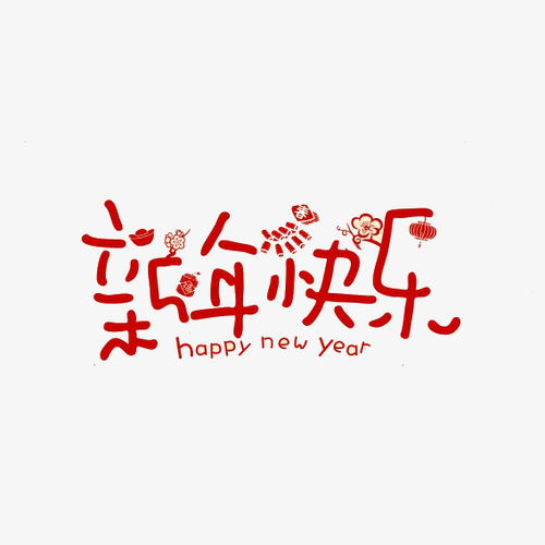 新年快乐可爱字体