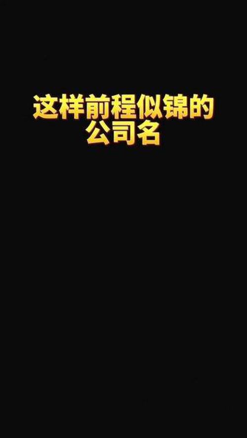 寓意兴旺发达的公司起 公司起名 店铺起名 商标起名 注册公司 创业 