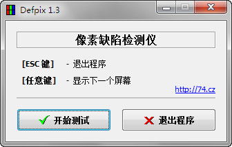 显示屏测试软件下载 屏幕坏点检测工具 Defpix 下载v1.3.7.13 绿色中文版 当易网 