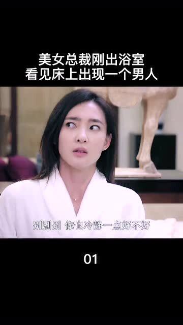 美女总裁出浴室,发现床上多了一个男人,瞬间尖叫 