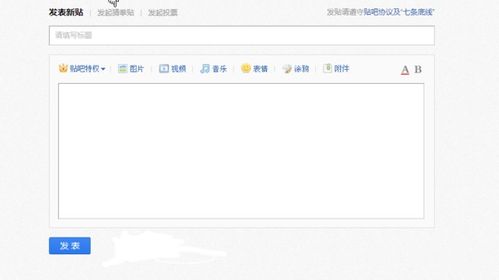 在百度贴吧怎么发帖 上图或文字 