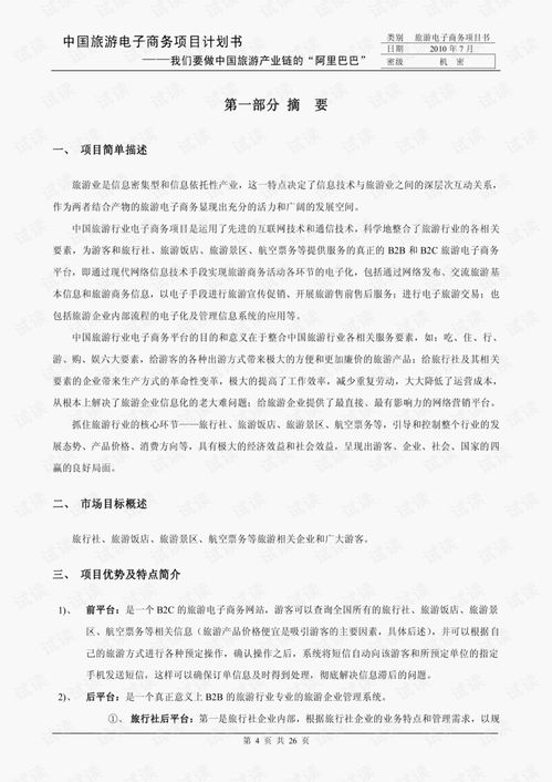 中国旅游电子商务项目计划书.pdf文档类 讲义文档类资源 CSDN下载 