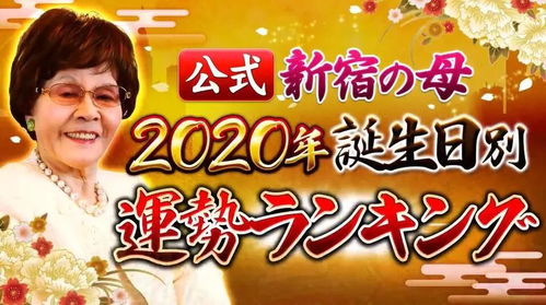 日本公布了最火的2020生日运势排名 看看你是排第几