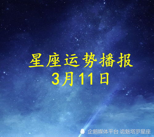 日运 十二星座2022年3月11日运势播报