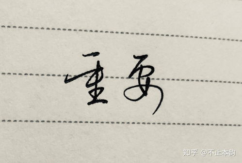 写一手好字的重要性 