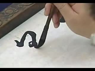 毛笔书法讲座(怎样练习书法视频)