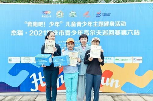 杰瑞 2021重庆市青少年高尔夫巡回赛第六站圆满落幕