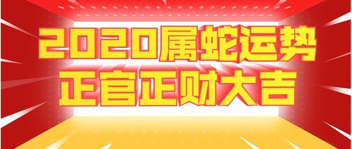 2020年生肖蛇运势 事业怕小人,财运怕小偷,感情怕小三,健康怕小灾 腾讯新闻 