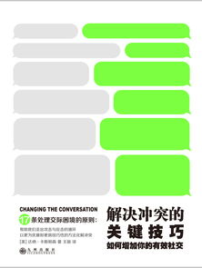 解决冲突的关键技巧 如何增加你的有效社交全文阅读 解决冲突的关键技巧 如何增加你的有效社交免费阅读 百度阅读 