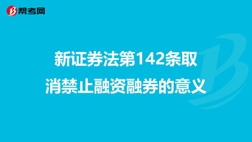 股票融资融券是什么意思？股票融资融券有风险吗？